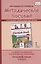 Методическое пособие.к учебнику Л.В. Кибиревой, О.А. Клейнфельд, Г.И. Мелиховой "Русский язык" для 1 класса общеобразовательных организаций — 2818452 — 1