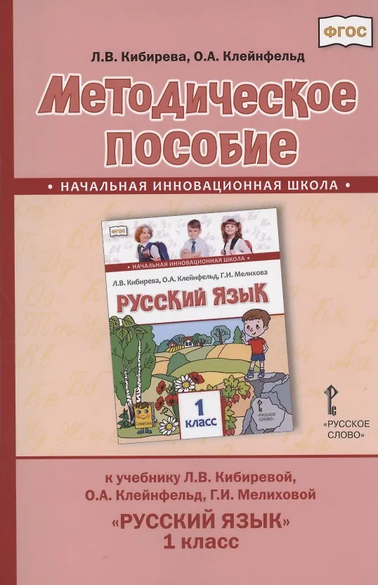 Книга Методическое пособие.к учебнику Л.В. Кибиревой, О.А. Клейнфельд, Г.И. Мелиховой "Русский язык" для 1 класса общеобразовательных организаций (Людмила Кибирева) — 1