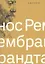 Нос Рембрандта — 2823205 — 1