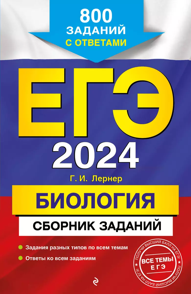 ЕГЭ-2024. Биология. Сборник заданий: 800 заданий с ответами (Екатерина  Воскресенская) - купить книгу с доставкой в интернет-магазине  «Читай-город». ...