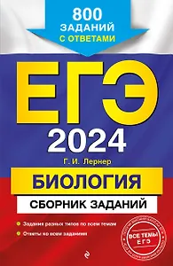 ЕГЭ-2024. Биология. Сборник заданий: 800 заданий с ответами