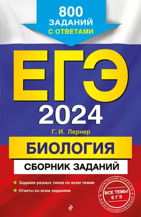 ЕГЭ-2024. Биология. Сборник заданий: 800 заданий с ответами — 2923019 — 1