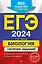 ЕГЭ-2024. Биология. Сборник заданий: 800 заданий с ответами — 2923019 — 1