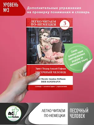 Книга Песочный человек = Der Sandmann. Уровень 3 (Эрнст Теодор Амадей Гофман)