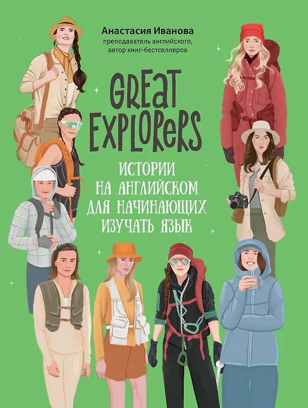 Книга Great Explorers: истории на английском для начинающих изучать язык (Анастасия Иванова) — 1