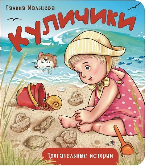 Книга Куличики (Галина Мальцева) — 1