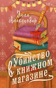 Убийство в книжном магазине