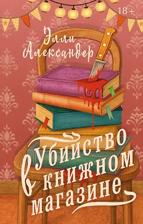 Книга Убийство в книжном магазине (Элли Александер)