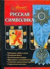 Книга Русская символика. ()