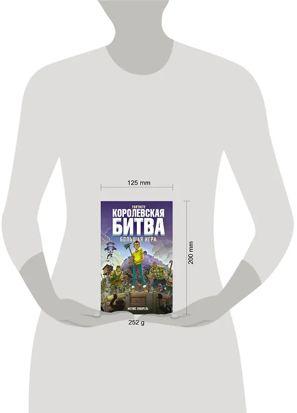 Книга Fortnite. Королевская битва. Большая игра (Матиас Лаворель) — 4