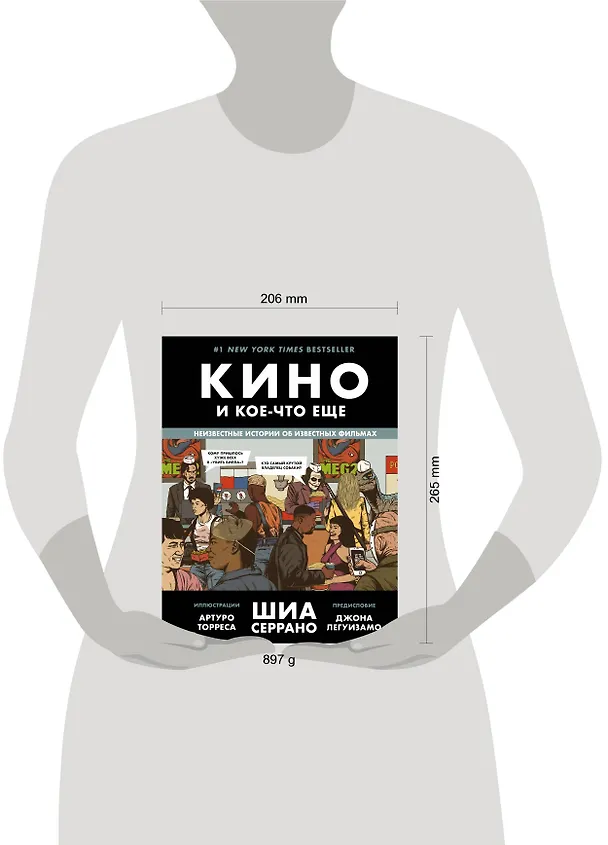 Книга Кино и кое-что еще. Неизвестные истории об известных фильмах (Шиа Серрано) — 10