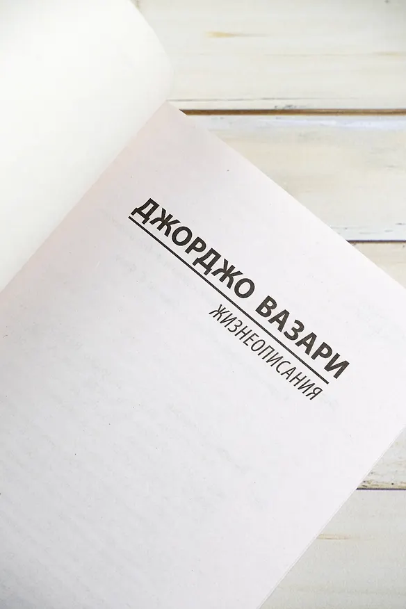 Книга Жизнеописания (Джорджо Вазари) — 9