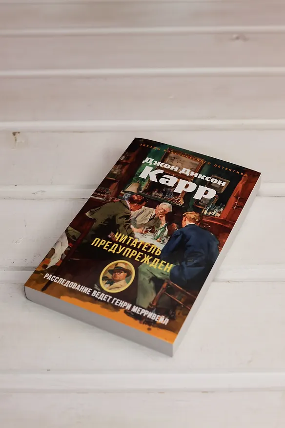 Книга Читатель предупрежден (Джон Карр) — 8