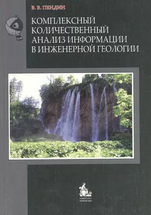 Комплексный количественный анализ информации в инженерной геологии — 2177666 — 1