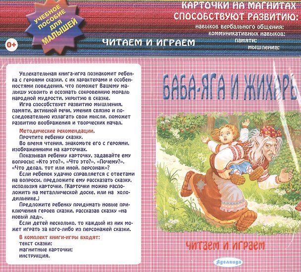 Книга Баба Яга и Жихарь: учебное пособие для малышей. () — 1
