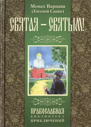 Святая - святым! (В полной авторской версии). Монах Варнава (Евгений Санин) — 2443367 — 1