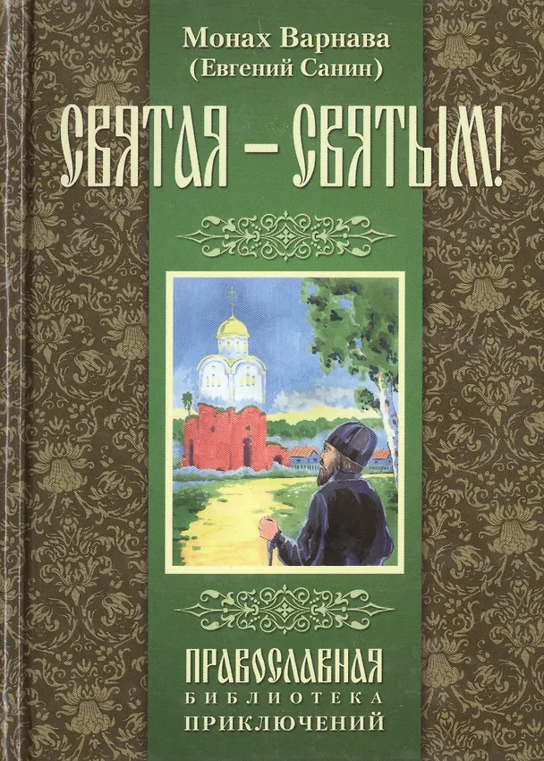 Книга Святая - святым! (В полной авторской версии). Монах Варнава (Евгений Санин) (Евгений Санин) — 1