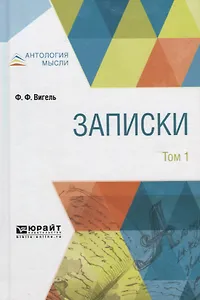 Записки в 2 том. Том 1