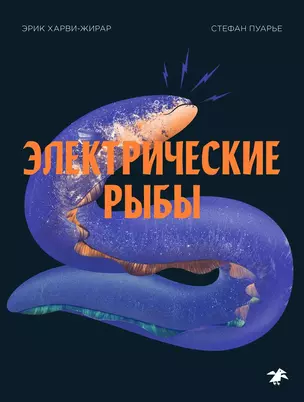 Электрические рыбы — 2731038 — 1