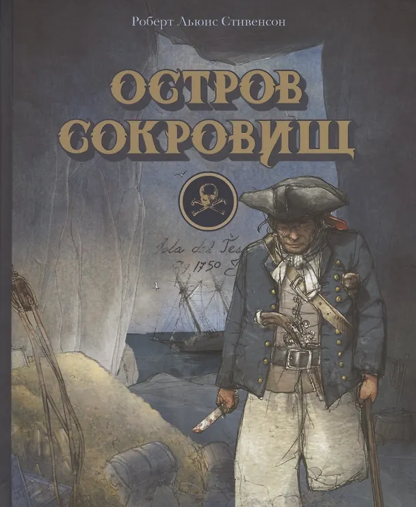 Книга Остров сокровищ (Роберт Льюис Стивенсон) — 1