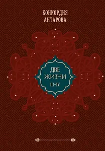 Две жизни. Том 2 (Часть 3-4). Подарочное оформление (цветной обрез)