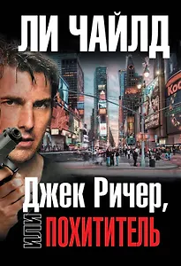Джек Ричер, или Похититель