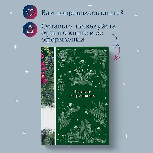 Книга Истории о призраках (Элджернон Блэквуд, Джозеф Ле Фаню, Эдит Уортон) — 13