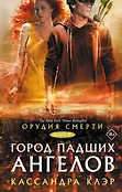 Миры Кассандры Клэр