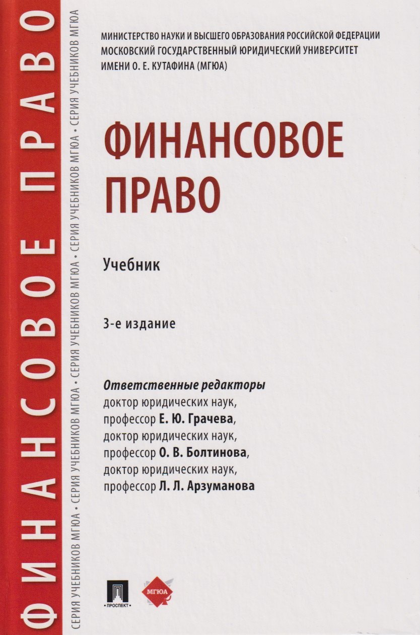 

Финансовое право. Учебник 3-е издание