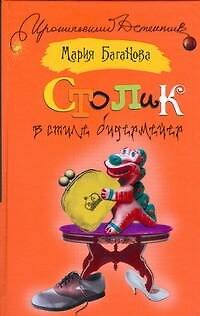 Книга Столик в стиле бидермейер (Мария Баганова) — 1