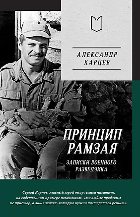 Книга Принцип Рамзая. Записки военного разведчика (Александр Карцев)