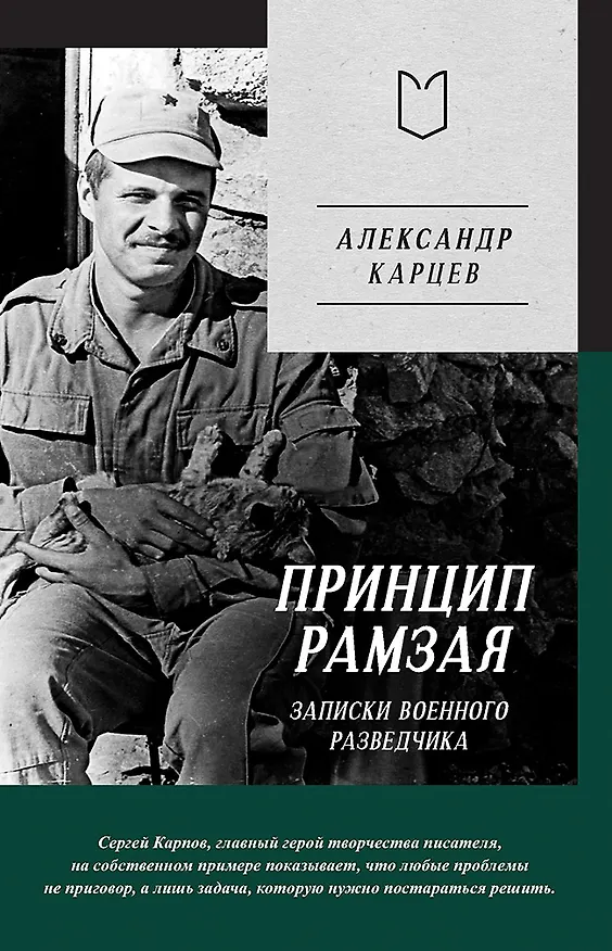 Книга Принцип Рамзая. Записки военного разведчика (Александр Карцев) — 1