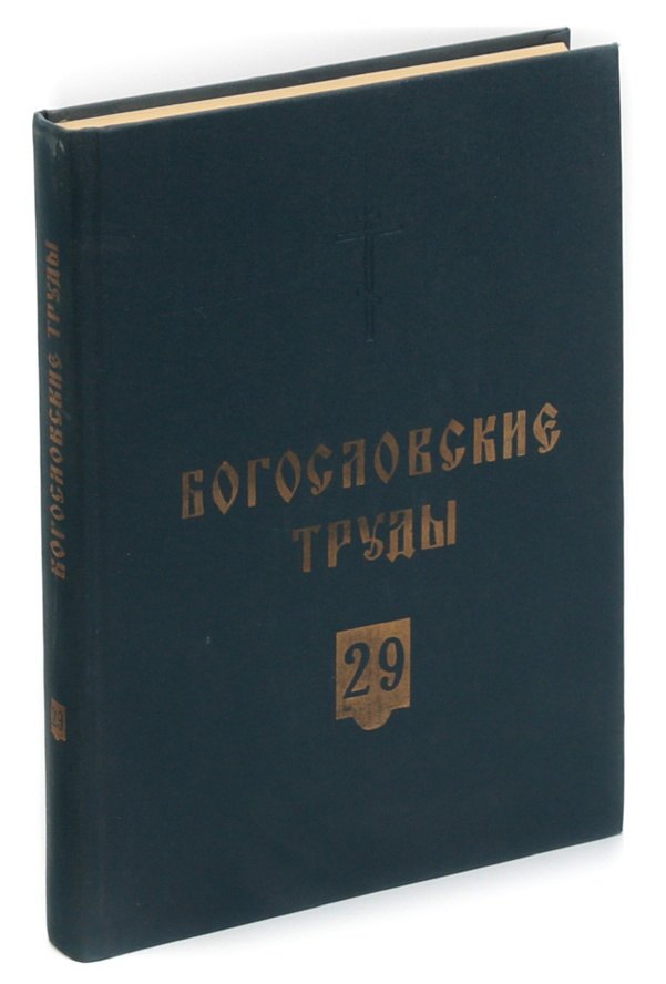 Богословские труды. 29