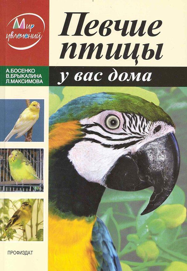 Книга Певчие птицы у вас дома / (мягк) (Мир увлечений). Босенко А., Брыкалина В. и др. (Профиздат) () — 1