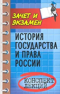 История государства и права России : конспект лекций / изд. 4-е