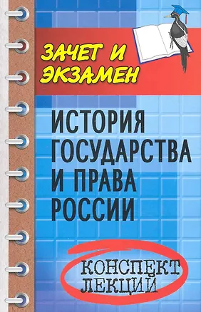 Книга История государства и права России : конспект лекций / изд. 4-е (Василий Власов)