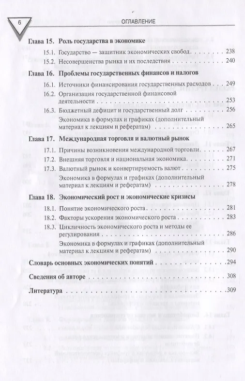 Книга Экономика.Уч. для бакалавров. (Игорь Липсиц) — 6