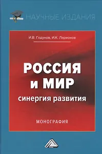 Россия и мир. Синергия развития. Монография