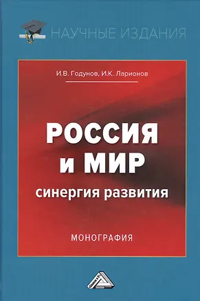 Книга Россия и мир. Синергия развития. Монография (Игорь Годунов)