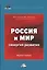 Россия и мир. Синергия развития. Монография — 2734586 — 1