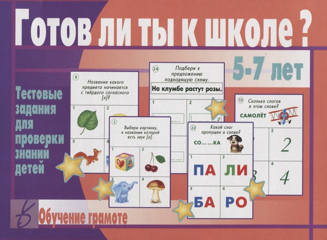 

Готов ли ты к школе Обучение грамоте Тест. зад. для проверки знаний детей (5-7 л.) (ЗвК) (папка)