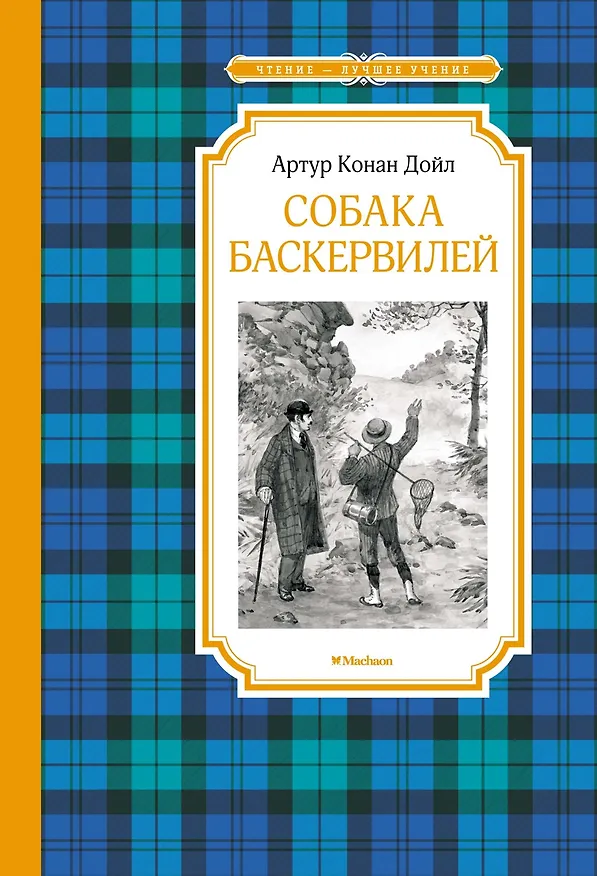 Книга Собака Баскервилей (Артур Конан Дойл) — 1