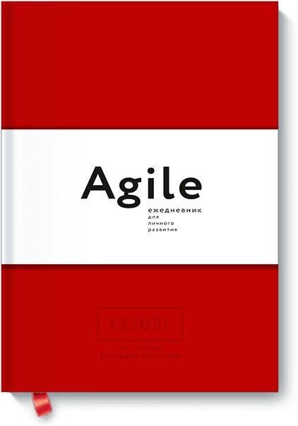 

Космос. Agile-ежедневник для личного развития (красная обложка) тв