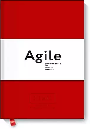 Космос. Agile-ежедневник для личного развития (красная обложка) — 2639979 — 1