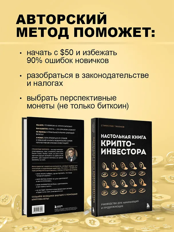 Книга Настольная книга криптоинвестора. Руководство для начинающих и продолжающих (Станислав Тихонов) — 7