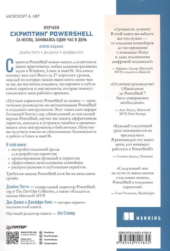 Книга Изучаем скриптинг PowerShell за месяц, занимаясь один час в день. 2-е изд. (Дон Джонс, Джеймс Петти, Джеффри Хикс) — 8