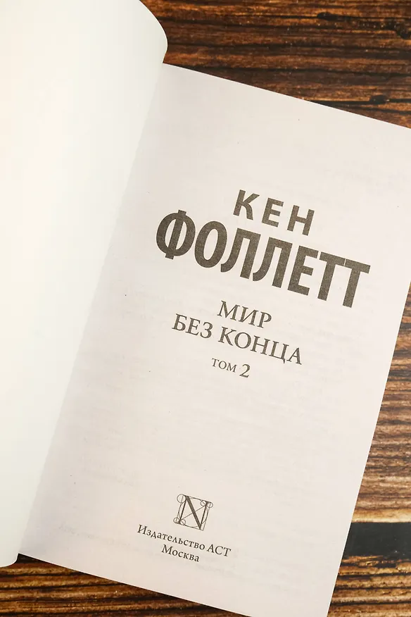 Книга Мир без конца [В 2 т.] Том 2 (Кен Фоллетт) — 8