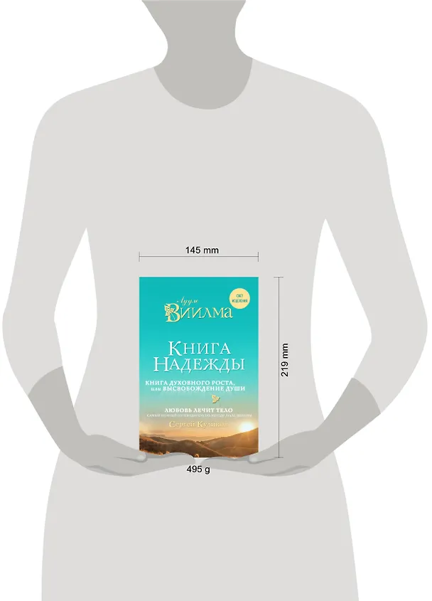 Книга Книга надежды. Книга духовного роста, или Высвобождение души. Лууле Виилма. Любовь лечит тело: самый полный путеводитель по методу Лууле Виилмы (Лууле Виилма) — 5
