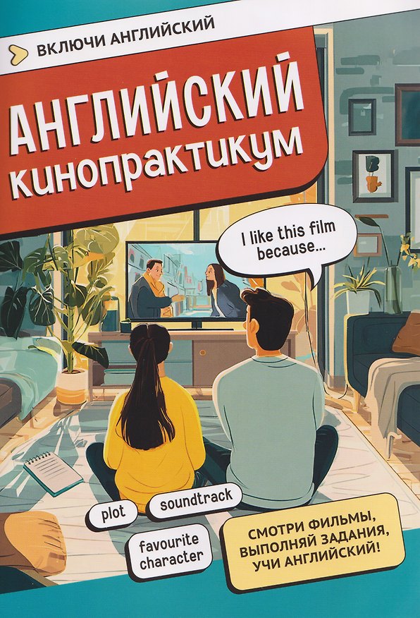 Книга Английский кинопрактикум () — 1