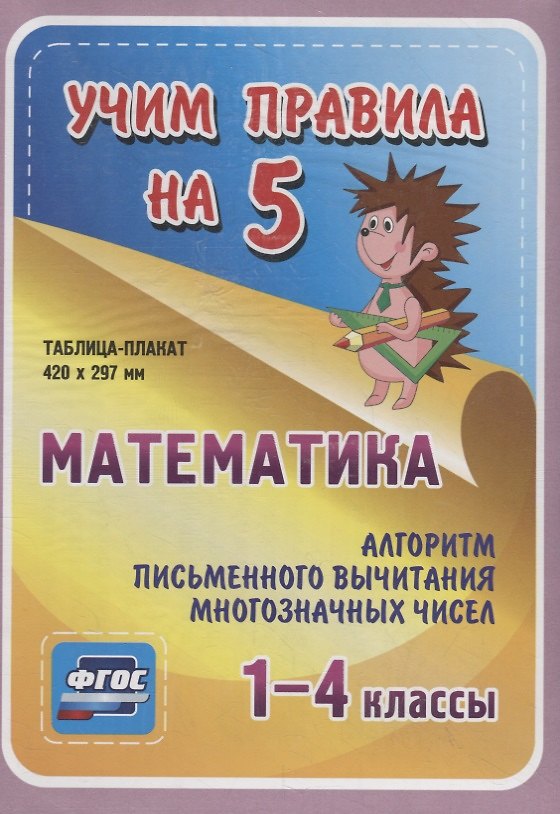Книга Математика. Алгоритм письменного вычитания многозначных чисел. 1-4 классы. Таблица-плакат () — 1